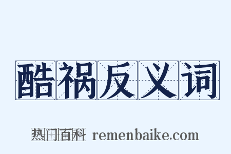 酷祸反义词是什么意思的图片